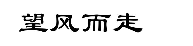 望风而走