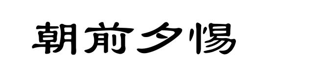 朝前夕惕