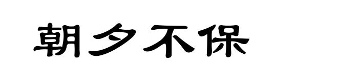 朝夕不保