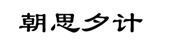 朝思夕计