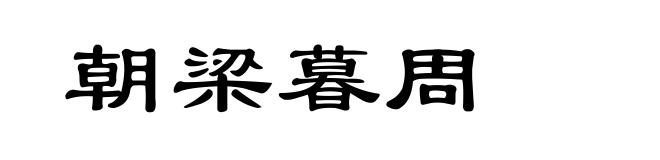 朝梁暮周
