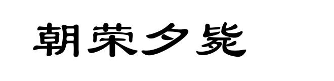 朝荣夕毙