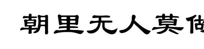 朝里无人莫做官