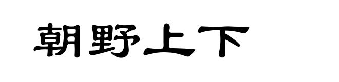 朝野上下