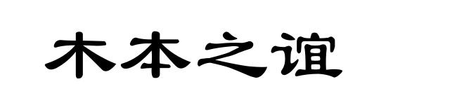 木本之谊