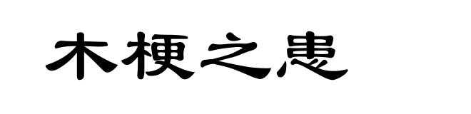木梗之患