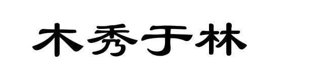木秀于林