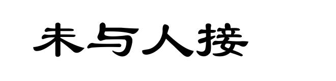 未与人接
