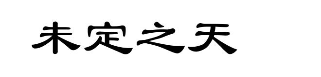 未定之天