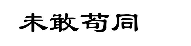 未敢苟同