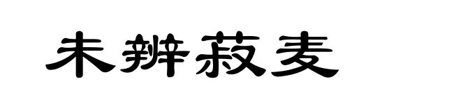 未辨菽麦