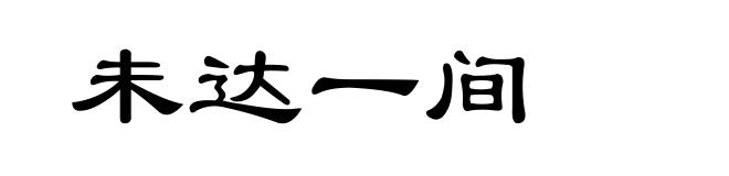 未达一间