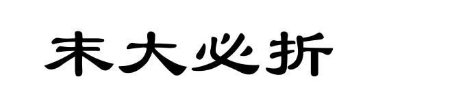 末大必折