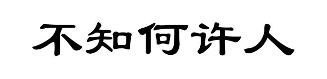 不知何许人