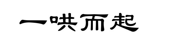一哄而起