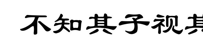 不知其子视其父