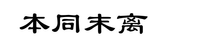 本同末离