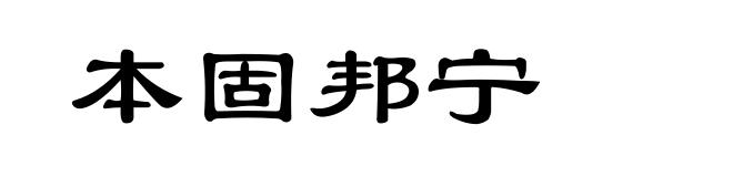 本固邦宁