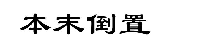 本末倒置