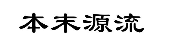 本末源流