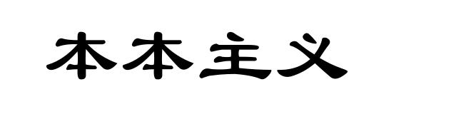本本主义