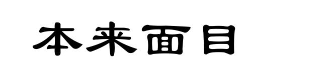 本来面目
