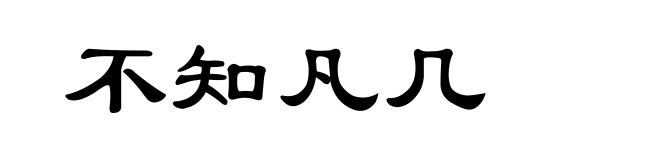 不知凡几