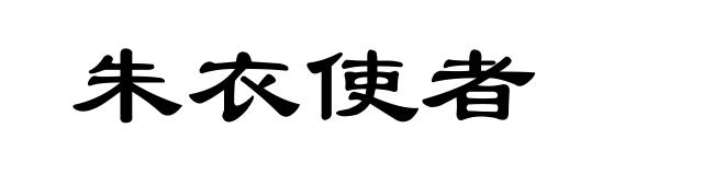 朱衣使者
