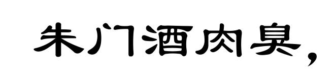 朱门酒肉臭，路有冻死骨