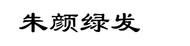 朱颜绿发