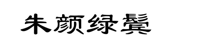 朱颜绿鬓