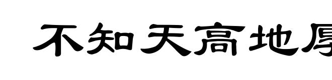 不知天高地厚
