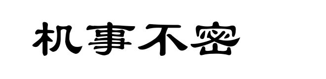 机事不密