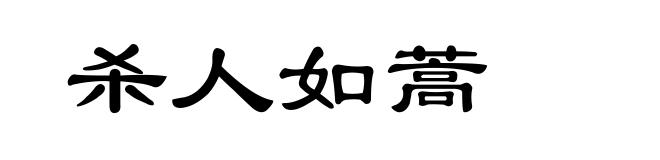 杀人如蒿