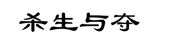 杀生与夺