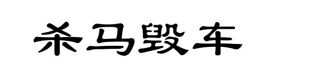 杀马毁车