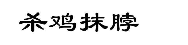 杀鸡抹脖