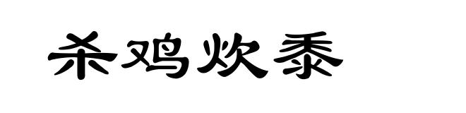 杀鸡炊黍