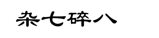 杂七碎八