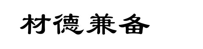 材德兼备