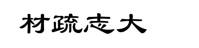 材疏志大