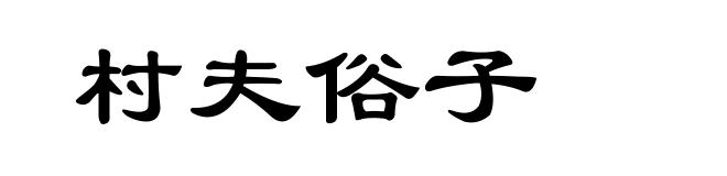 村夫俗子