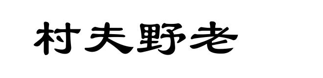 村夫野老