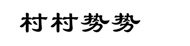 村村势势