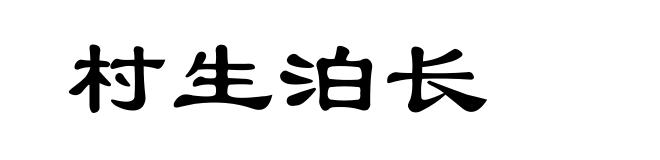 村生泊长