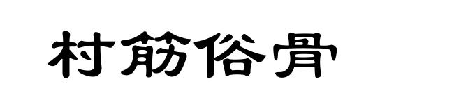 村筋俗骨
