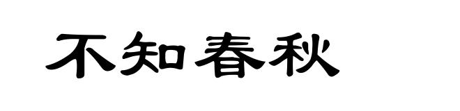 不知春秋