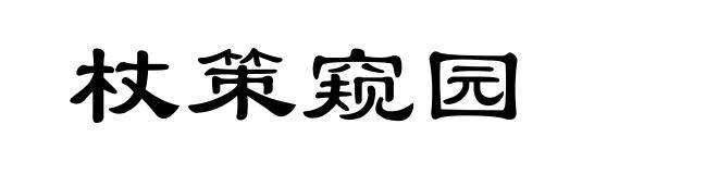 杖策窥园
