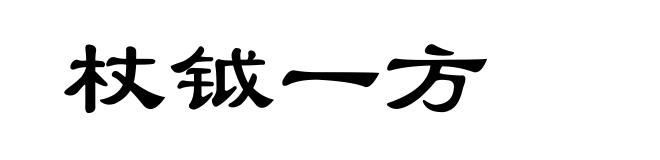 杖钺一方