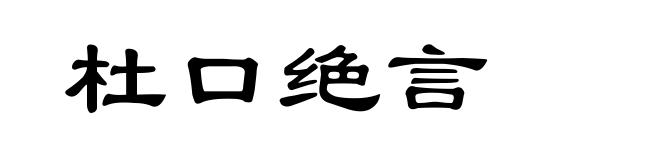 杜口绝言